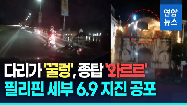 [영상] 불나고 무너지고 '아비규환'…규모 6.9 지진 필리핀 강타 - 2