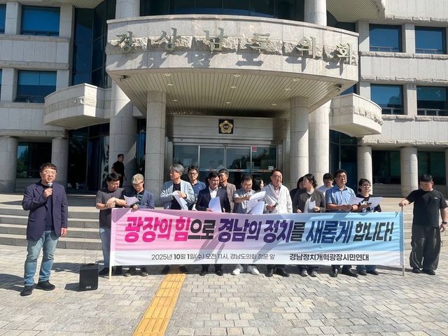 경남정치개혁광장시민연대 기자회견