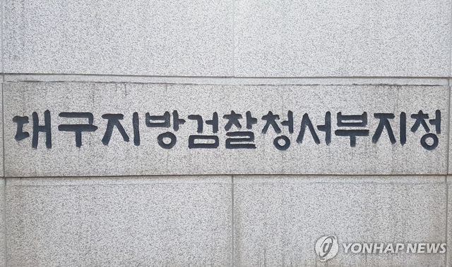 대구지검 서부지청