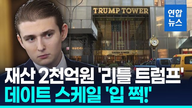 [영상] "19살 배런 트럼프, 데이트 위해 트럼프 타워 한층 통째 폐쇄" - 2