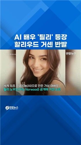 [쇼츠] AI 배우 등장에 할리우드 반발…"끔찍" - 2