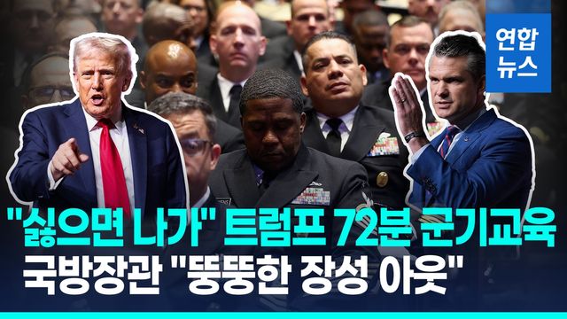 [영상] 트럼프, 별들에게 군기교육 "좌파이념 안돼"…국방 "뚱보 아웃" - 2