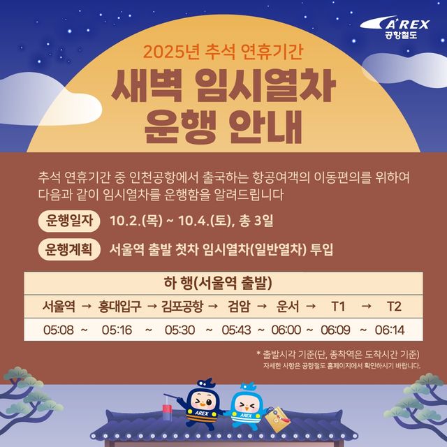 추석 연휴 공항철도 열차 운행 안내