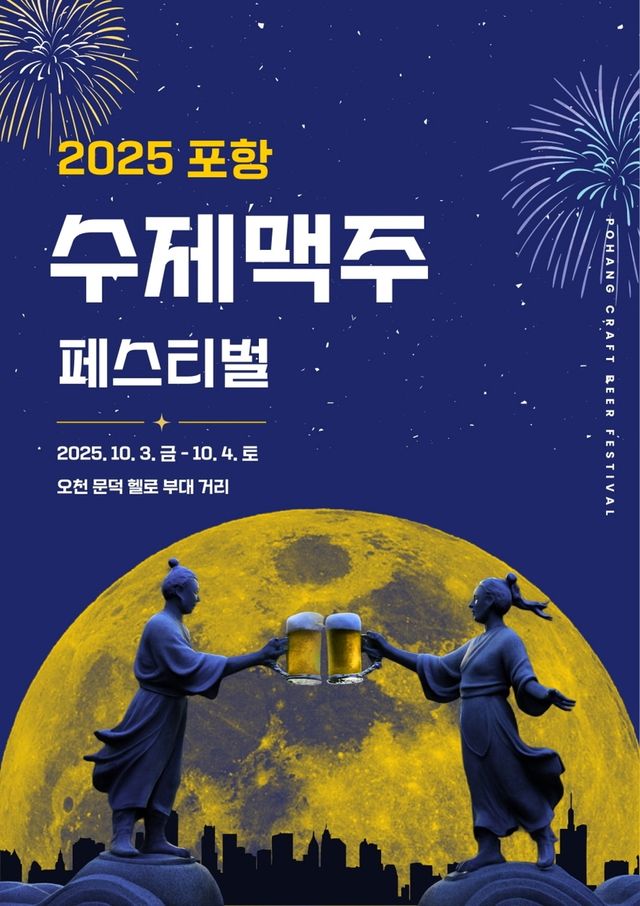 포항 수제맥주 페스티벌 포스터