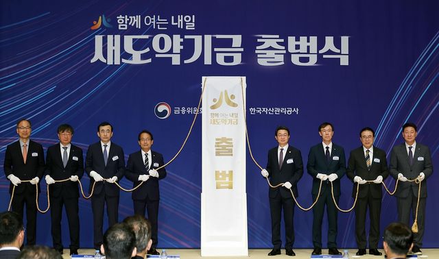 새도약기금 출범식