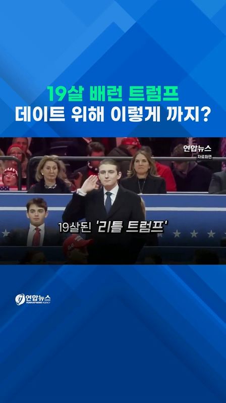 [쇼츠] 19살 배런 트럼프, 데이트 위해 이렇게 까지? - 2