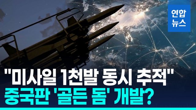 [영상] 미국이 아이디어 낸 '골든돔'…중국이 먼저 개발? - 2