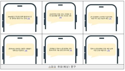 국정자원 화재 사태 틈탄 스미싱 문자 예시 문구