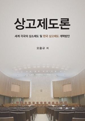 대법원 개혁 어느 길로…판사 출신 변호사가 본 '상고제도론' - 1