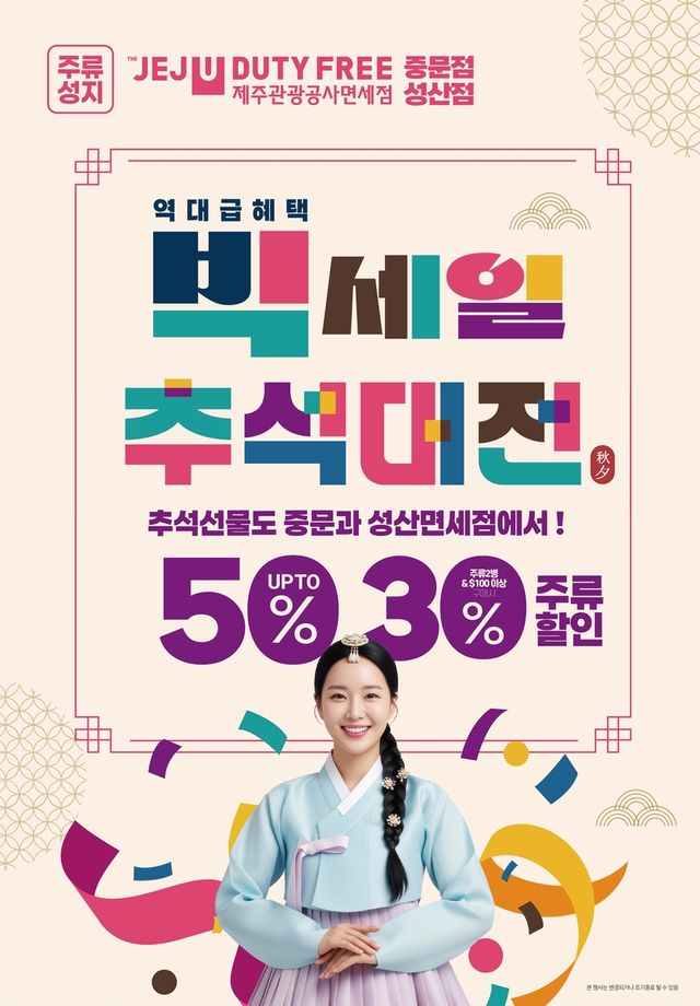 제주관광공사면세점 빅세일 추석대전