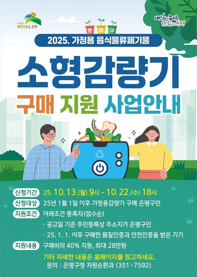 은평구 가정용 음식물류 폐기물 소형감량기 구매 지원 사업 안내