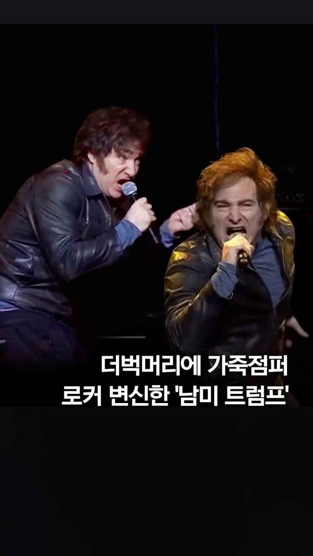 [쇼츠] 더벅머리에 가죽점퍼…로커 변신한 '남미 트럼프' - 2