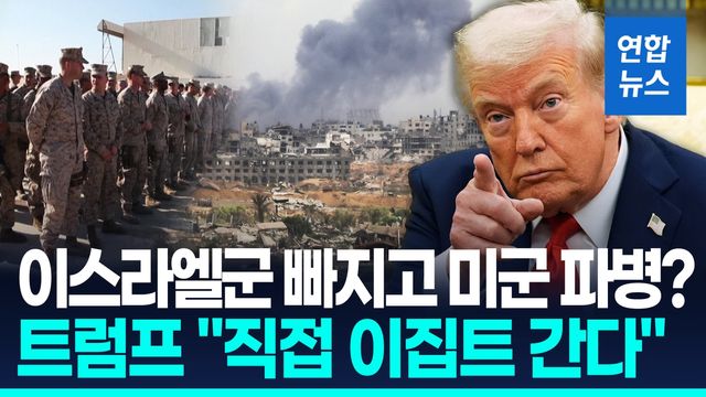 [영상] '이스라엘 철군·하마스 무장해제' 관건…미군 200명, 휴전 감독 - 2