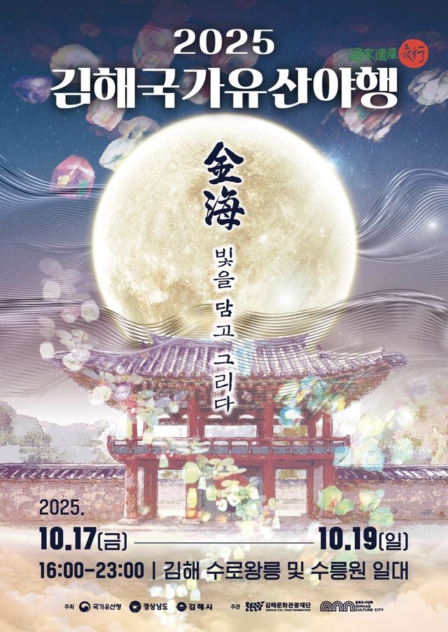 김해 국가유산 야행 포스터