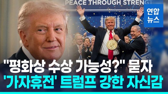 [영상] "역사상 첫 8개 전쟁 해결"…트럼프, 노벨평화상 강한 '자신감' - 2