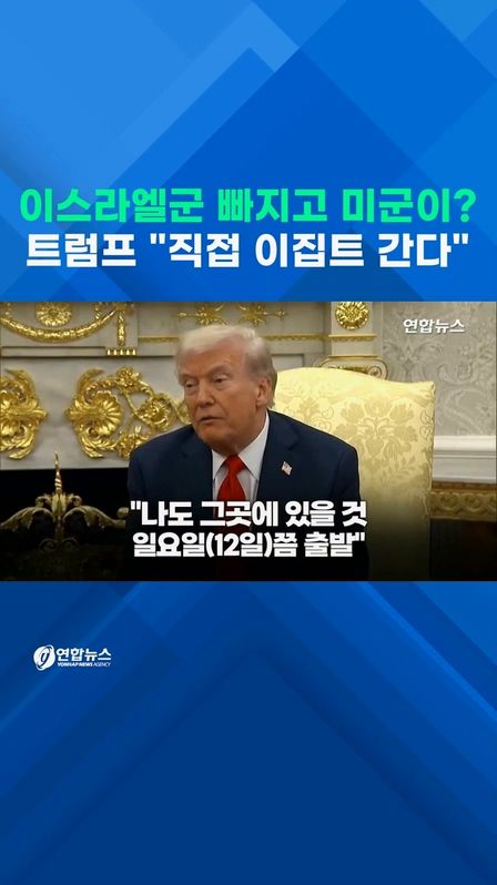 [쇼츠] 트럼프 "직접 이집트 간다"…미군 200명, 휴전 감독 - 2