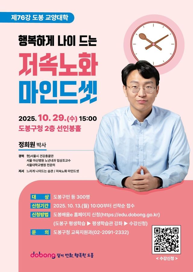 도봉 교양대학 '저속노화 마인드셋' 특강