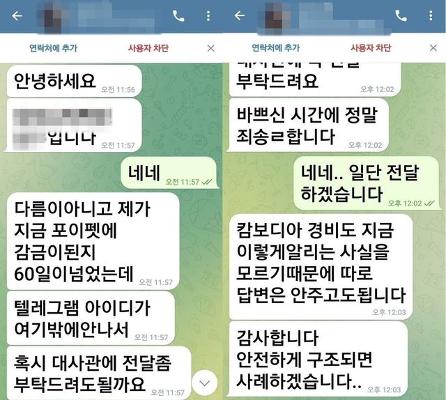 캄보디아 범죄단지에 갇혔던 B씨가 구조 요청을 위해 보냈던 텔레그램 메시지