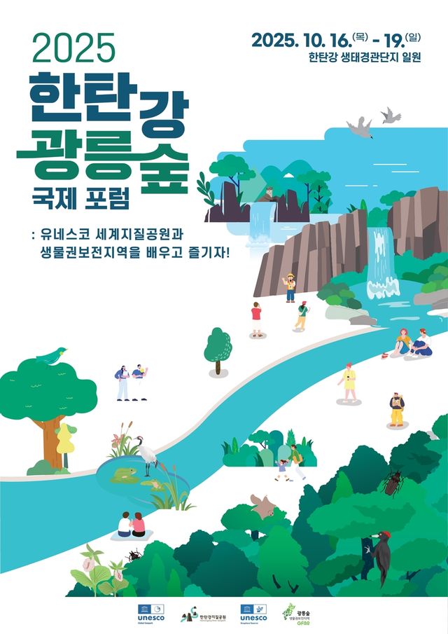 한탄강·광릉숲 국제 포럼 포스터