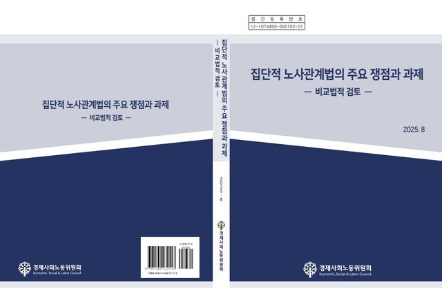 ['집단적 노사관계법의 주요 쟁점과 과제' 보고서 표지 캡처. 재판매 및 DB 금지]