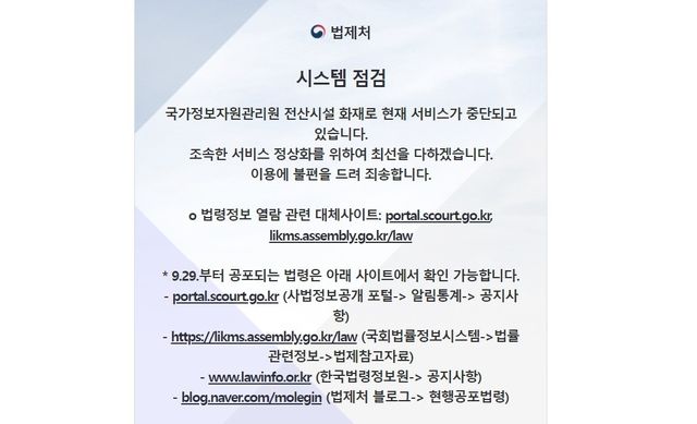 국가법령정보센터 시스템 점검 안내문