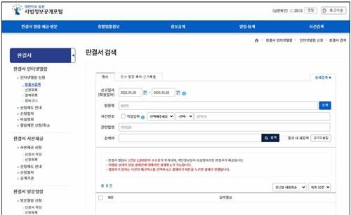 사법정보 공개포털 판결문 검색 화면 캡처. 