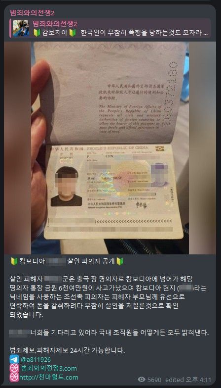 '천마'의 텔레그램 채널에 올라온 중국 국적 남성의 여권 사진. 천마는 이 남성을 지난 8월 캄보디아 깜폿주 보코산 지역에서 사망한 채 발견된 대학생을 살해한 인물로 지목했다. 이 남성은 최근 캄보디아 수사당국에 체포된 중국인 3명과는 다른 인물이다. [텔레그램 캡처]