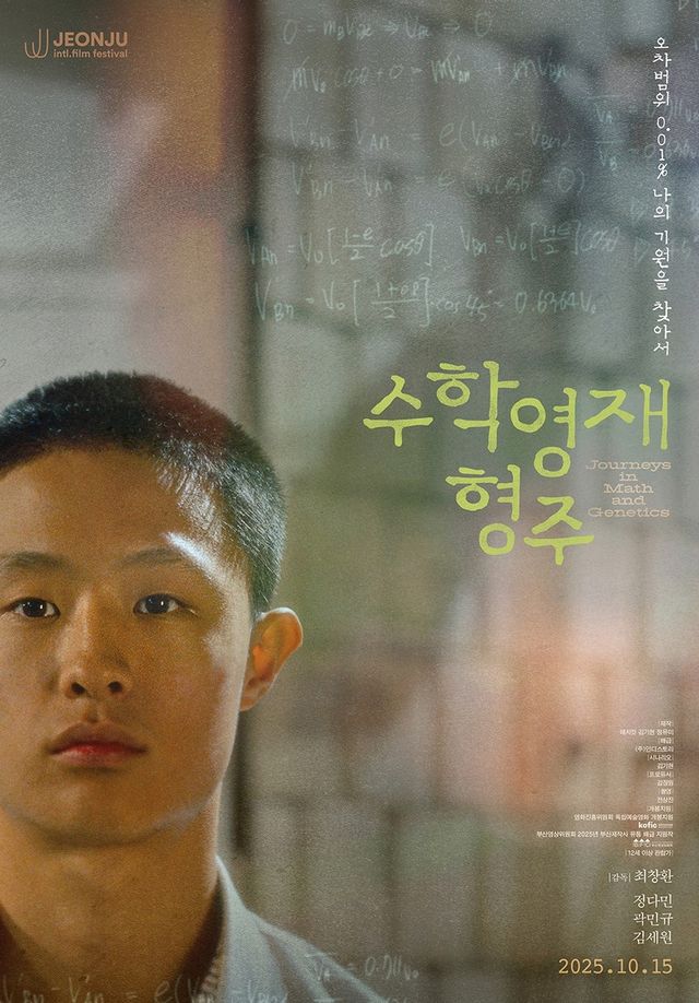 영화 '수학영재 형주' 포스터