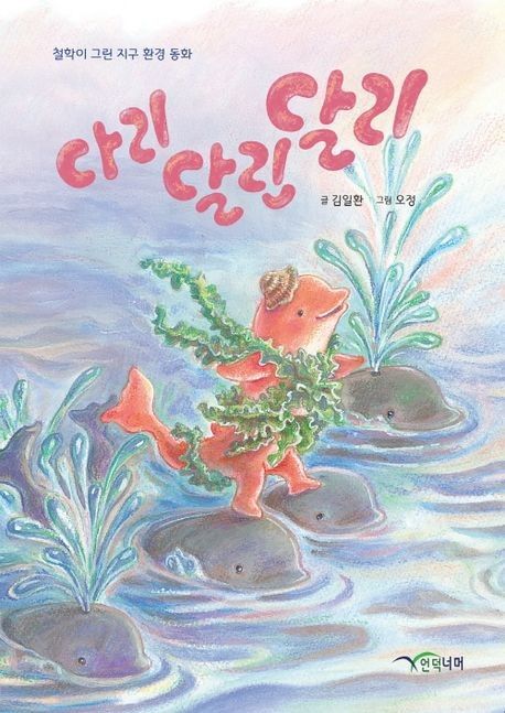 장편동화 '다리 달린 달리'