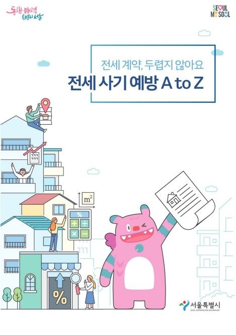 '전세사기 예방 A to Z' 표지