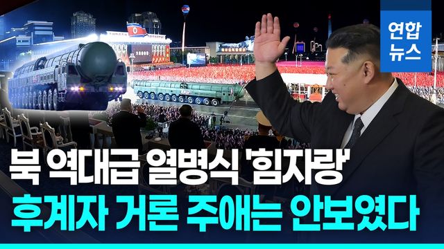 [영상] 북한 역대급 열병식 '힘자랑'…후계자 거론 주애는 안보였다 - 2