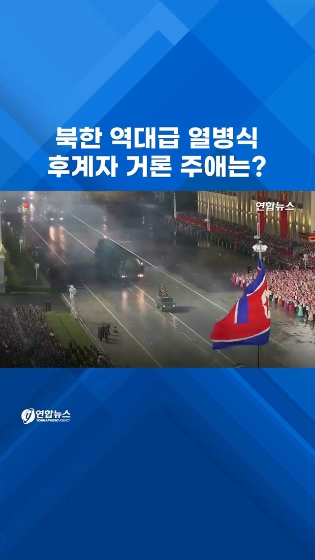 [쇼츠] 북한 역대급 열병식…후계자 거론 주애는 어디에? - 2
