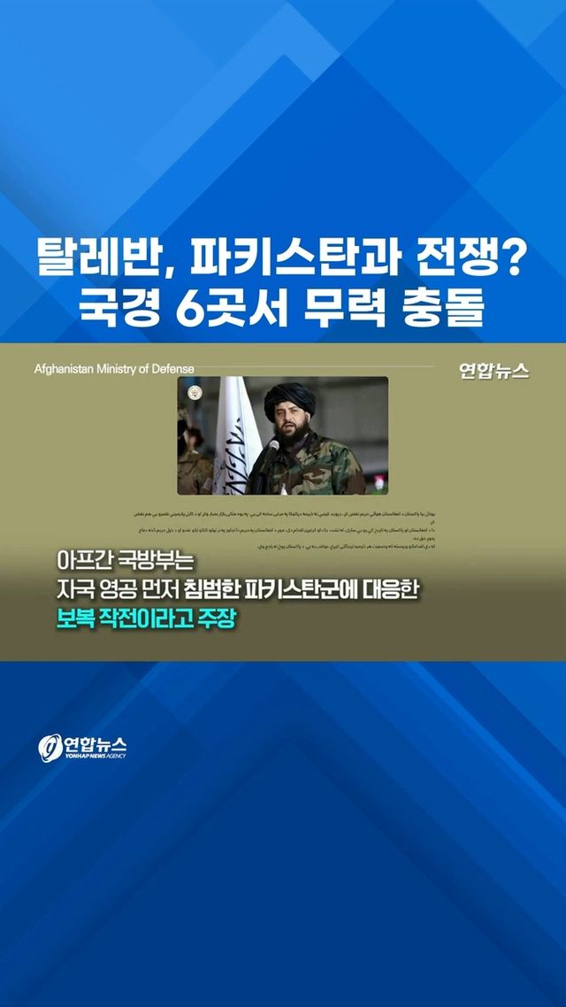 [쇼츠] 탈레반, 파키스탄과 전쟁?…국경 6곳서 무력 충돌 - 2