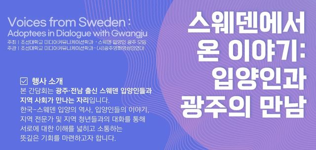 광주출신 스웨덴 입양인 간담회 