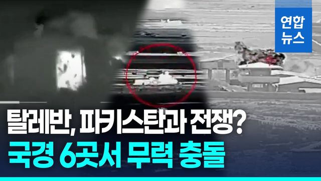 [영상] 탈레반의 아프간, 파키스탄과 전쟁?…국경 6곳서 무력 충돌 - 2