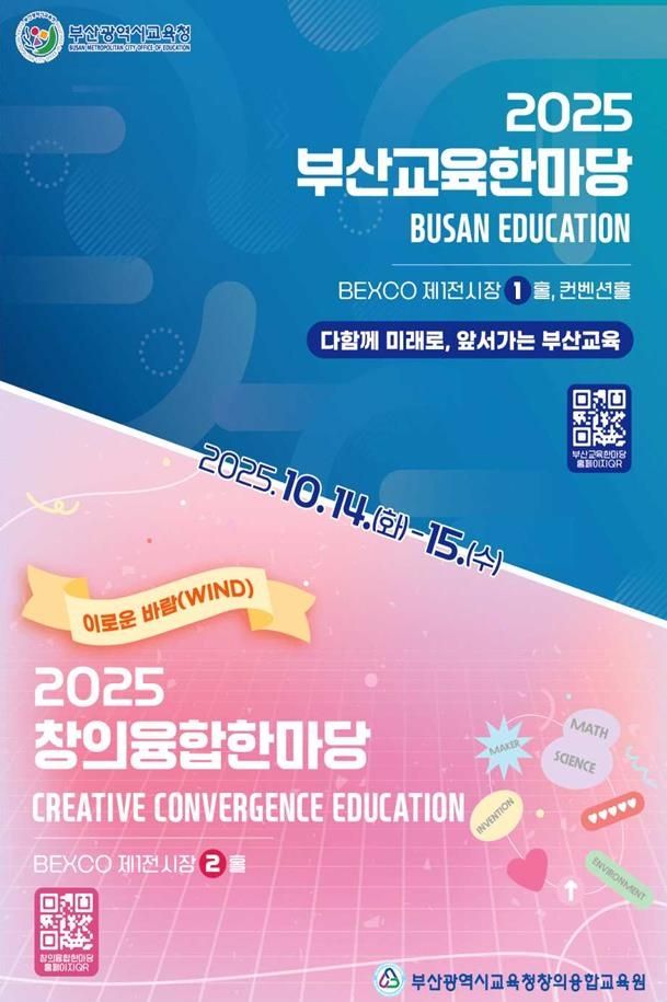부산교육한마당, 창의융합한마당 포스터