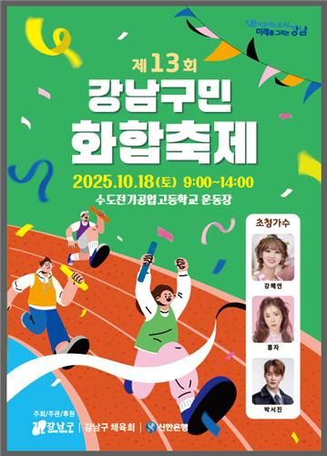 제13회 강남구민 화합축제