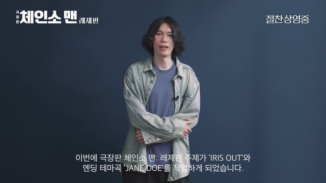 영화 '극장판 체인소 맨: 레제편' 주제가 부른 요네즈 켄시