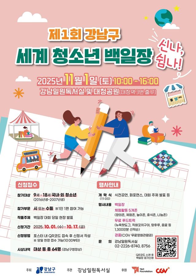 제1회 강남구 세계청소년백일장 '신나, 쉼나!'