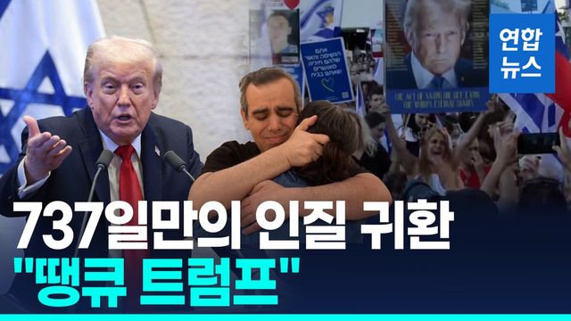 [영상] 이스라엘 생존인질 전원 석방…"땡큐 트럼프!" 연호 - 2