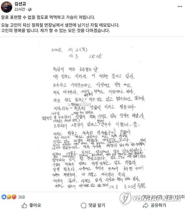 김선교 의원, 양평 공무원 메모 공개