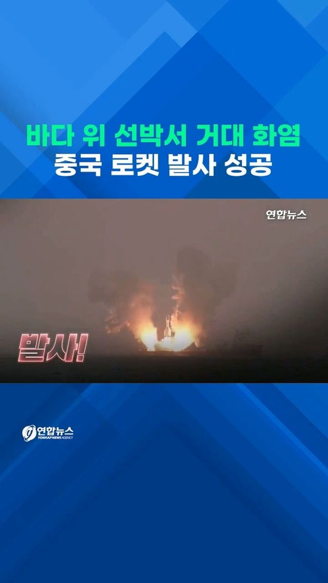 [쇼츠] 해상 선박서 상업용 로켓 발사…중국 '우주굴기' 가속 - 2