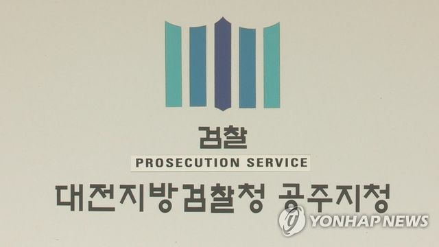 대전지검 공주지청