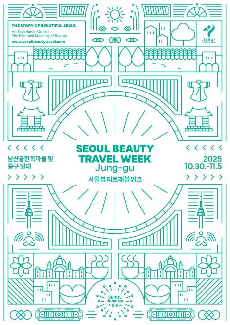 서울뷰티트래블위크 포스터