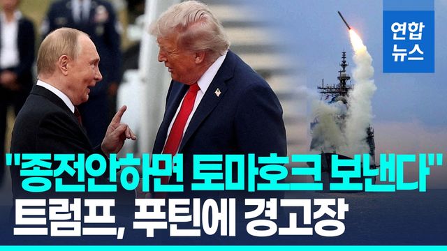 [영상] 트럼프, 토마호크 공개 언급…'러 본토' 타격 지원 만지작 - 2