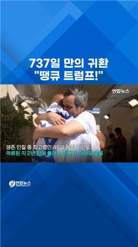 [쇼츠] 737일만의 인질 귀환…"땡큐 트럼프!" - 2
