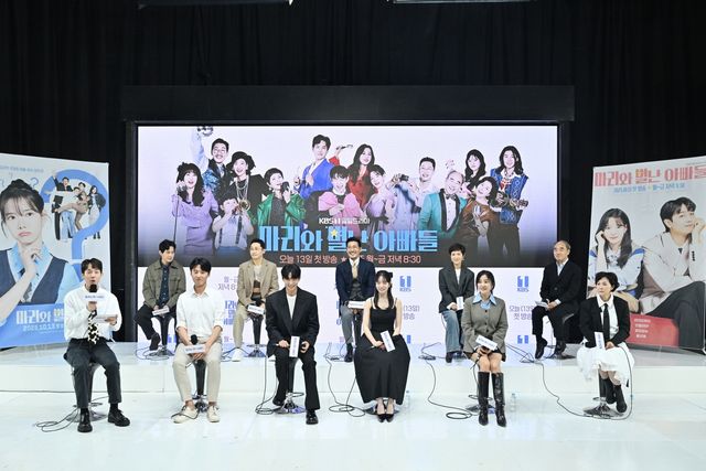 KBS '마리와 별난 아빠들' 제작발표회에 참석한 배우들