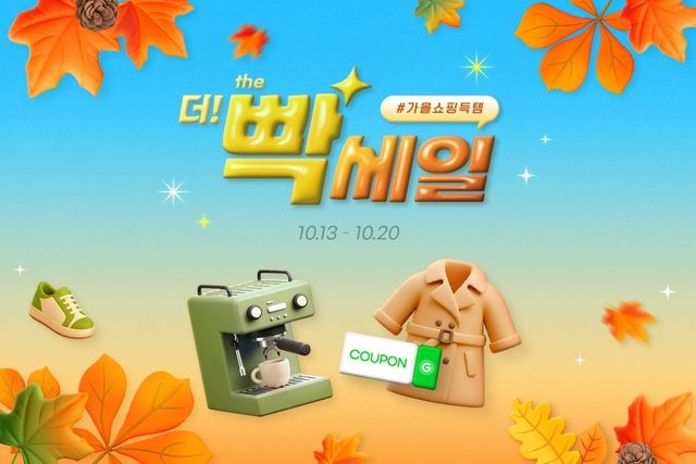 빡세일-가을쇼핑 득템