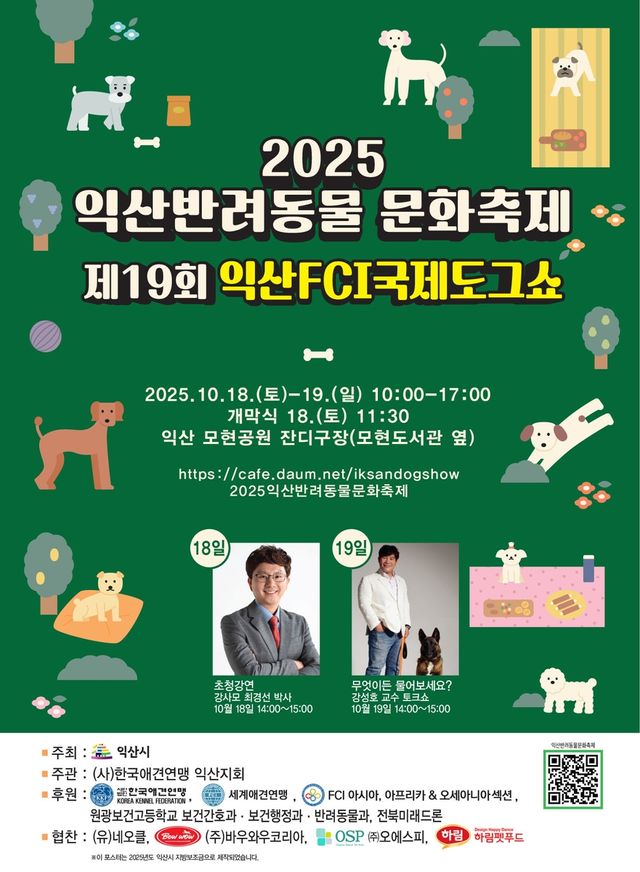 2025 익산반려동물 문화축제