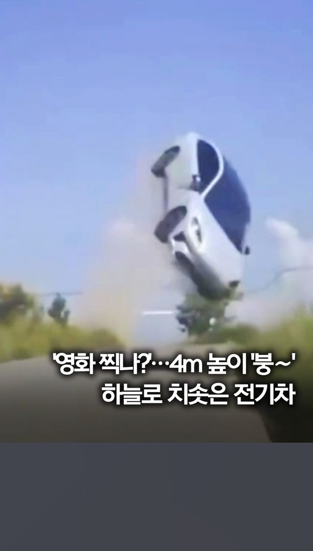 [쇼츠] '영화 찍나?' 4m 높이 '붕∼'…하늘로 치솟은 전기차 - 2